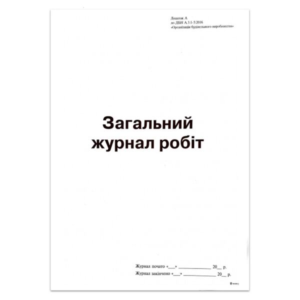 Загальний журнал робіт. Додаток А, (новий) А4, офс, 24арк Поліграфіст
