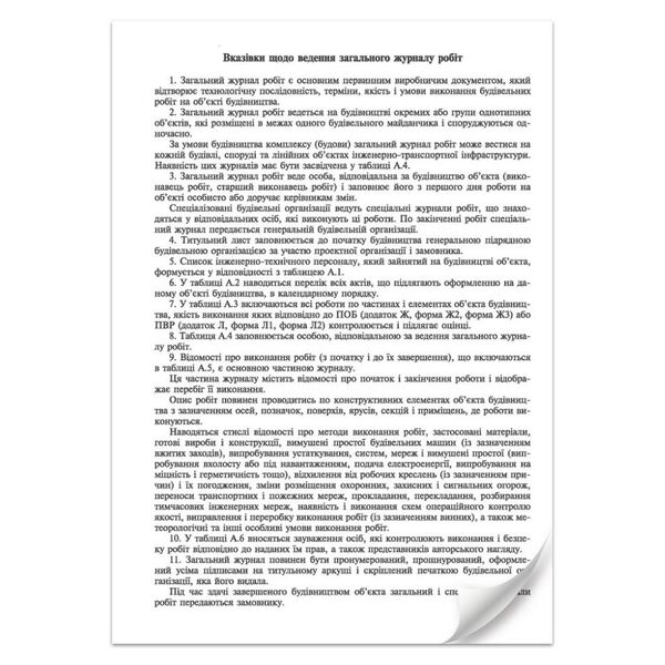 Загальний журнал робіт. Додаток А, (новий) А4, офс, 24арк Поліграфіст картинка 2