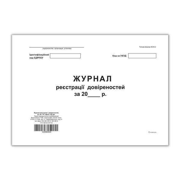 Журнал реєстрації довіреностей, ТП, А4, офс, 96 арк, горизонтальна Поліграфіст