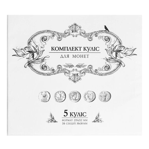 Комплект куліс для великих монет (5 куліс формат 235х212 мм), ПВХ Поліграфіст