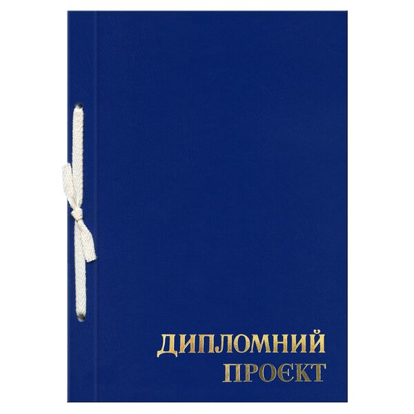 Папка "Дипломний проєкт" ф. А4, 99 арк., тверда обкладинка бумвініл синій Поліграфіст