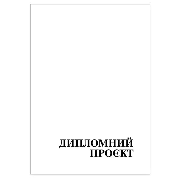 Папка "Дипломний проєкт" ф. А4, 99 арк., тверда обкладинка бумвініл синій Поліграфіст картинка 4