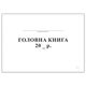 Головна книга, горизонт., А4, офс, 96 арк