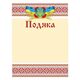 Подяка  18 01